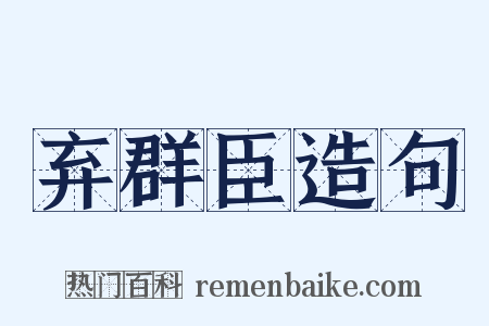 弃群臣造句是什么意思的图片